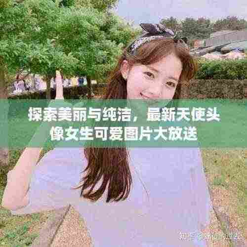 探索美丽与纯洁,最新天使头像女生可爱图片大放送
