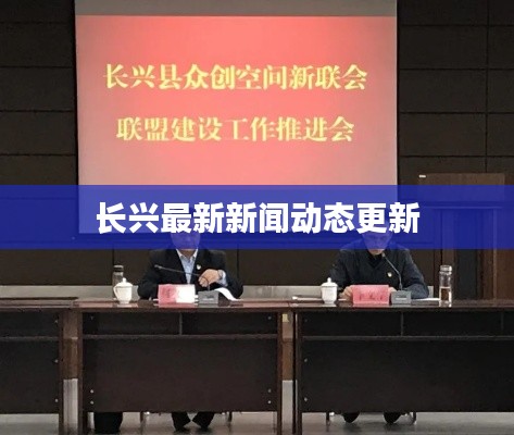 长兴最新新闻动态更新
