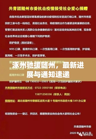 涿州驰援随州,最新进展与通知速递