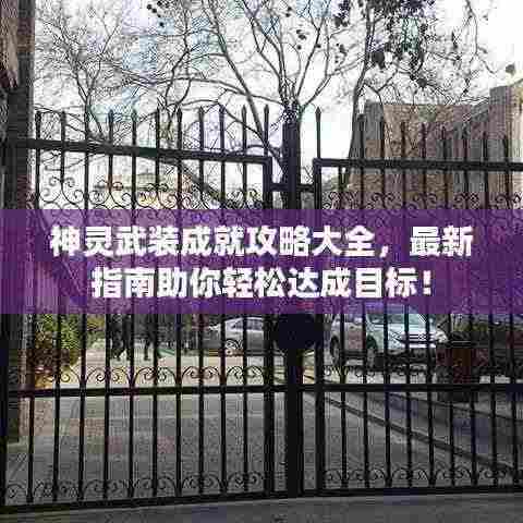 神灵武装成就攻略大全,最新指南助你轻松达成目标!