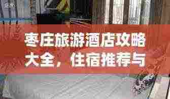 枣庄旅游酒店攻略大全,住宿推荐与体验指南