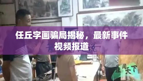 任丘字画骗局揭秘，最新事件视频报道