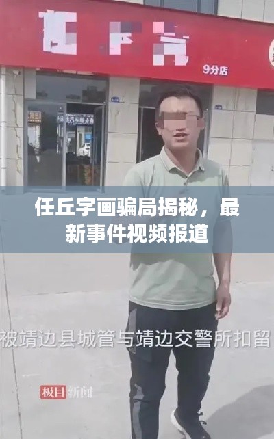 任丘字画骗局揭秘,最新事件视频报道
