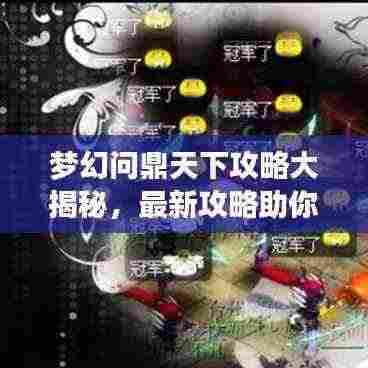 梦幻问鼎天下攻略大揭秘,最新攻略助你称霸游戏世界!