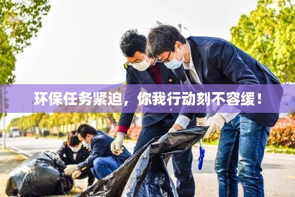 环保任务紧迫,你我行动刻不容缓!