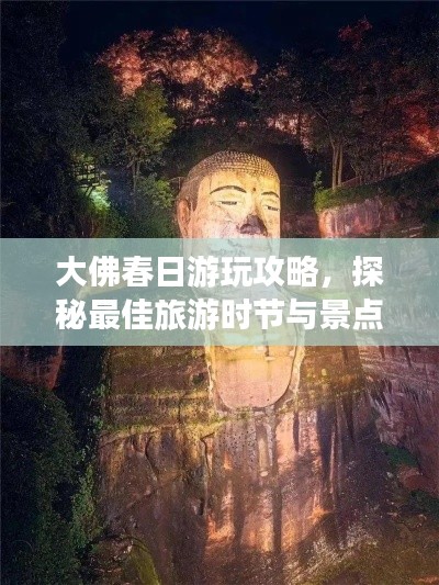 大佛春日游玩攻略,探秘最佳旅游时节与景点推荐