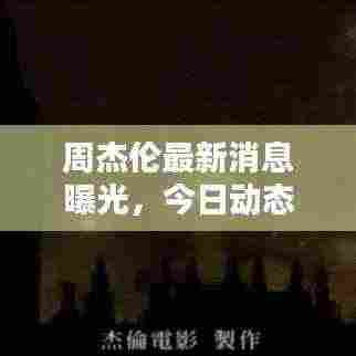 周杰伦最新消息曝光,今日动态揭秘