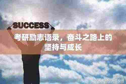 考研励志语录，奋斗之路上的坚持与成长