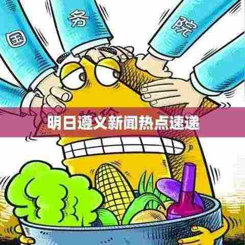 明日遵义新闻热点速递