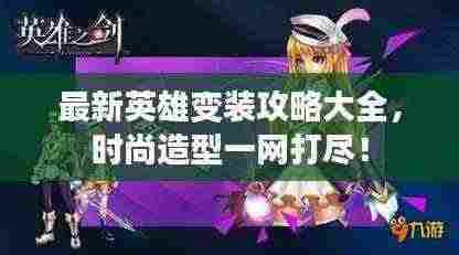 最新英雄变装攻略大全,时尚造型一网打尽!