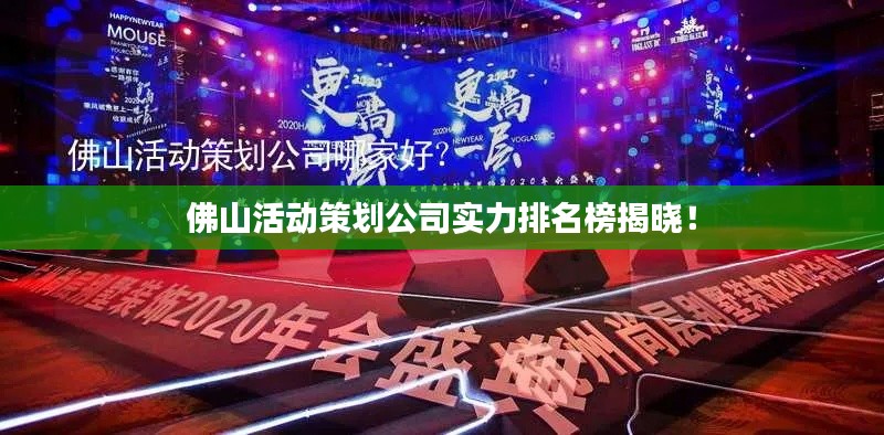 佛山活动策划公司实力排名榜揭晓!