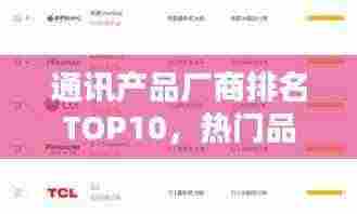通讯产品厂商排名TOP10，热门品牌榜单揭晓