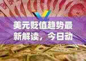 美元贬值趋势最新解读,今日动态与市场影响分析