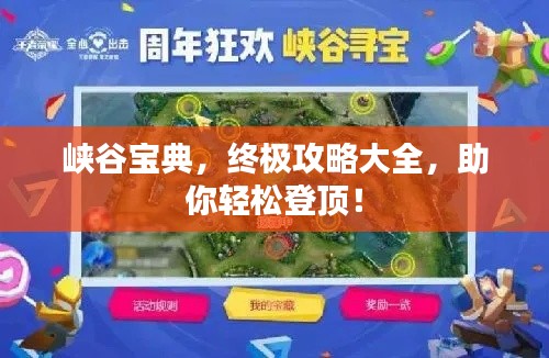 峡谷宝典,终极攻略大全,助你轻松登顶!