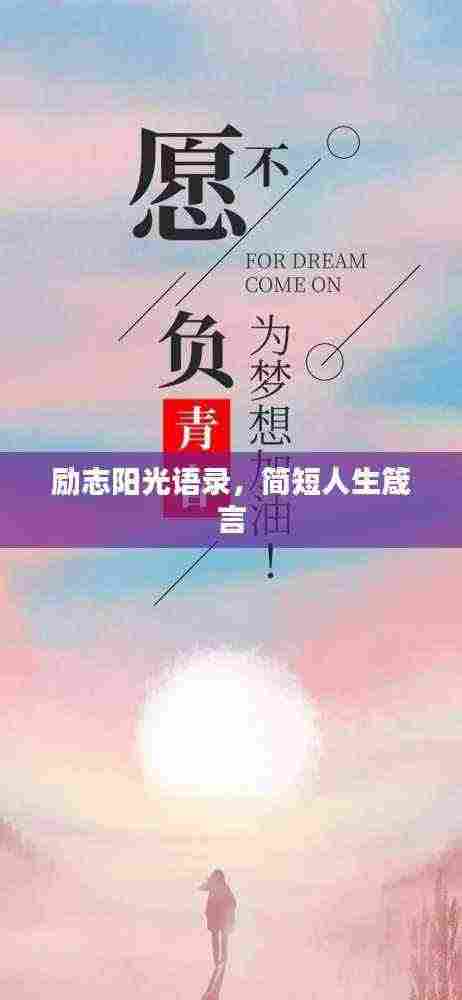 励志阳光语录,简短人生箴言