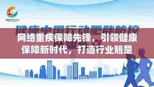网络重疾保障先锋，引领健康保障新时代，打造行业翘楚