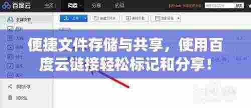 便捷文件存储与共享,使用百度云链接轻松标记和分享!