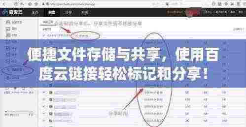 便捷文件存储与共享，使用百度云链接轻松标记和分享！