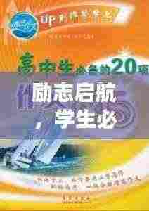 励志启航,学生必备信念——我很棒!