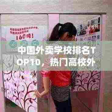 中国外卖学校排名TOP10,热门高校外卖榜单揭晓!