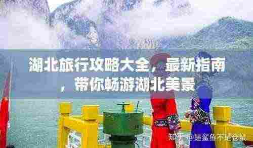 湖北旅行攻略大全,最新指南,带你畅游湖北美景