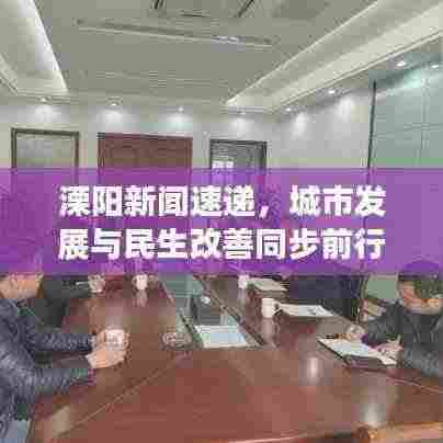 溧阳新闻速递,城市发展与民生改善同步前行