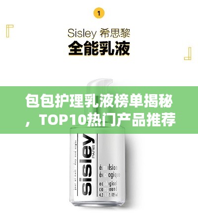 包包护理乳液榜单揭秘,TOP10热门产品推荐!