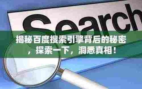 揭秘百度搜索引擎背后的秘密，探索一下，洞悉真相！