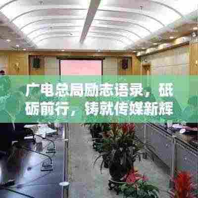 广电总局励志语录，砥砺前行，铸就传媒新辉煌