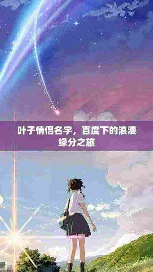 叶子情侣名字,百度下的浪漫缘分之旅