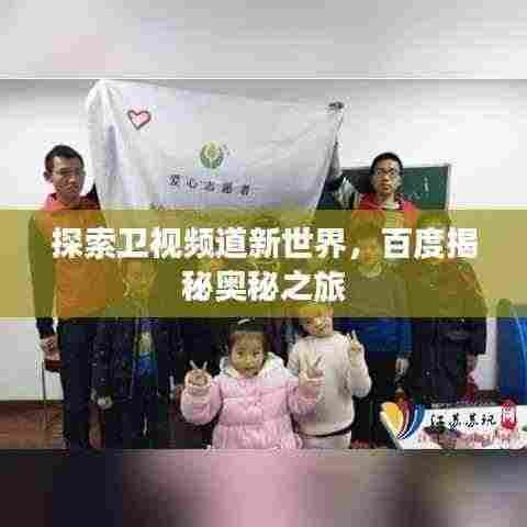 探索卫视频道新世界，百度揭秘奥秘之旅