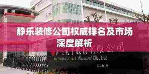 静乐装修公司权威排名及市场深度解析