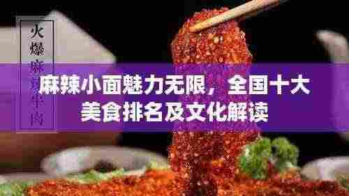 麻辣小面魅力无限,全国十大美食排名及文化解读