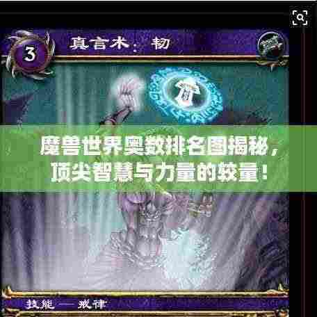 魔兽世界奥数排名图揭秘，顶尖智慧与力量的较量！