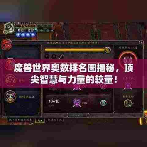 魔兽世界奥数排名图揭秘,顶尖智慧与力量的较量!