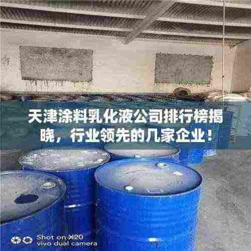 天津涂料乳化液公司排行榜揭晓,行业领先的几家企业!