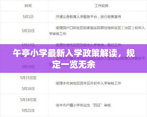 午亭小学最新入学政策解读,规定一览无余