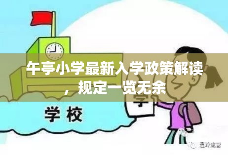 午亭小学最新入学政策解读,规定一览无余