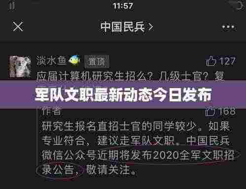 军队文职最新动态今日发布