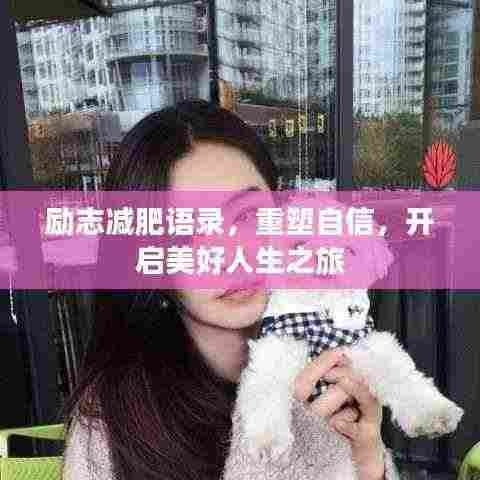 励志减肥语录,重塑自信,开启美好人生之旅