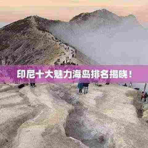 印尼十大魅力海岛排名揭晓!