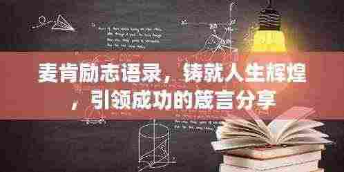麦肯励志语录,铸就人生辉煌,引领成功的箴言分享
