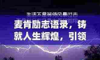 麦肯励志语录,铸就人生辉煌,引领成功的箴言分享
