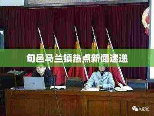 旬邑马兰镇热点新闻速递
