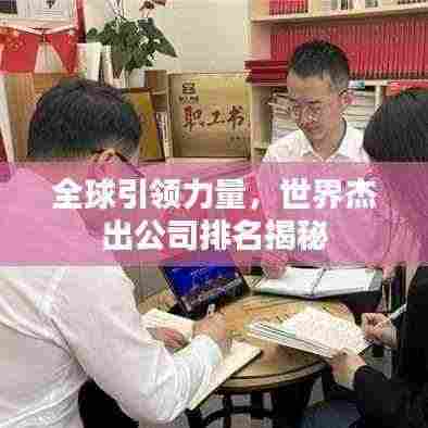 全球引领力量,世界杰出公司排名揭秘