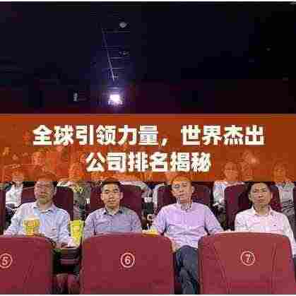 全球引领力量,世界杰出公司排名揭秘