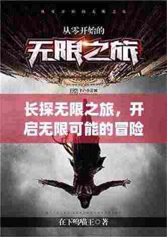 长探无限之旅,开启无限可能的冒险征程