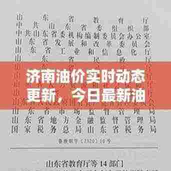 济南油价实时动态更新，今日最新油价消息