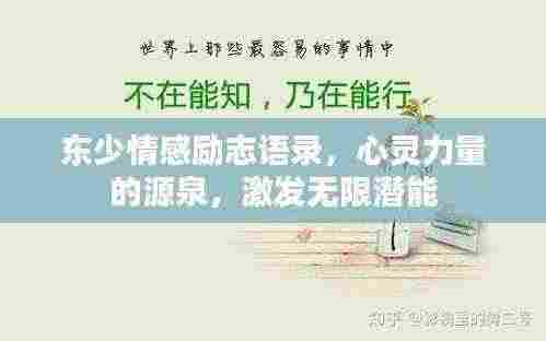 东少情感励志语录,心灵力量的源泉,激发无限潜能