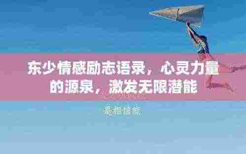 东少情感励志语录,心灵力量的源泉,激发无限潜能